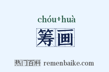 筹画是什么意思的图片